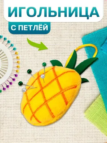 Игольница, с петлей на руку Ананас