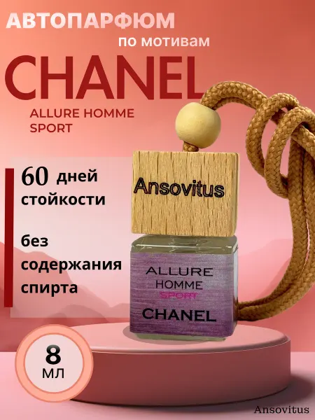 Ansovitus Ароматизатор в машину автопарфюм подвесной Chanel