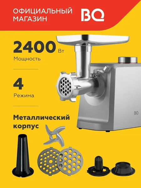 Мясорубка электрическая, BQ MG1007, мощность 2400 Вт, производительность 2.5 кг/мин, металл