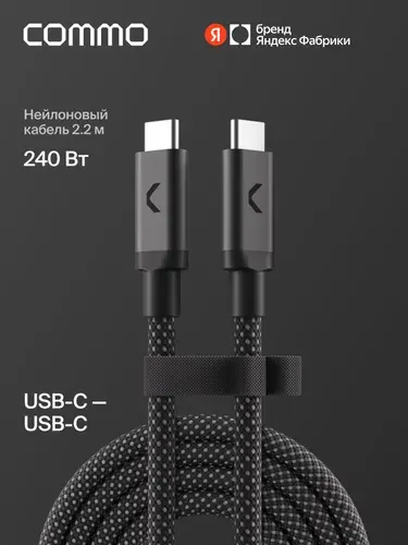 Кабель COMMO Range 240W, USB-C - USB-C, 240W, 2.2м, New Graphite (графитовый), Яндекс Фабрика