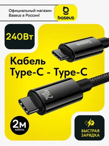 Baseus Кабель Type-C Type-C 240W 2 метра / провод тайпси для быстрой зарядки / Шнур для зарядки Samsung, Xiaomi, Самсунг, Honor, Huawei, Macbook