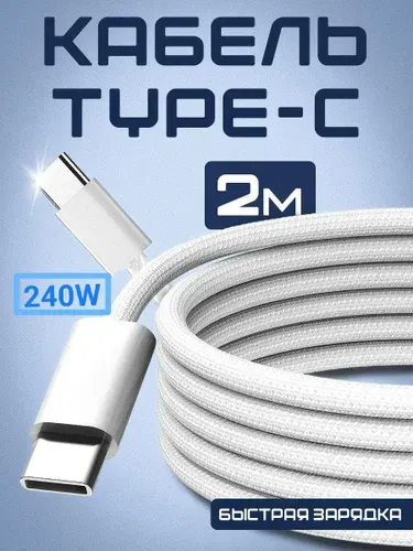 Кабель USB-C type-c 2 метра быстрая зарядка 240W для ноутбука, смартфона, планшета, макбука (BFG)