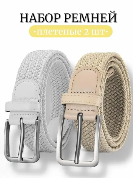 ASL Belts ремень резинка плетеный для джинс комплект