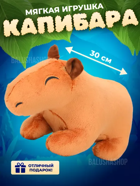 BalushaStore Капибара игрушка мягкая плюшевая