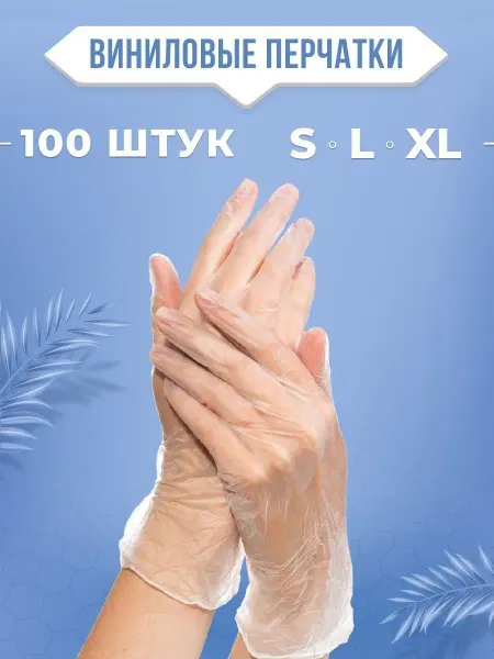 Перчатки медицинские одноразовые Med Base Перчатки одноразовые виниловые 100 шт, сенсорные, прочные