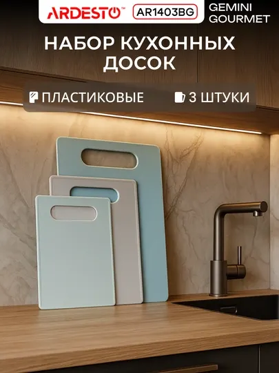 Набор разделочных досок Ardesto Gemini Gourmet, пластик, 3 шт 25/28.8/35.2 см AR1403BG