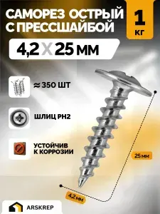 Саморезы с прессшайбой острые 4,2 х 25мм 1 кг оцинкованные