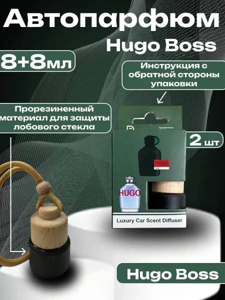 LUXURY CAR PARFUME Парфюм для машин Hugo boss