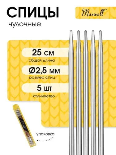 Спицы для вязания носочные 2,5 мм 25 см 5 шт. Maxwell Gold