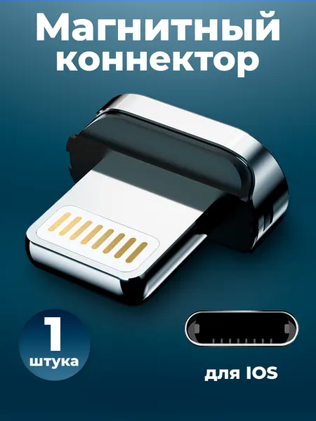 Коннектор магнитный для кабеля Lightning, WALКЕR, C970, 1 шт, магнитный разъем, штекер для шнура на айфон