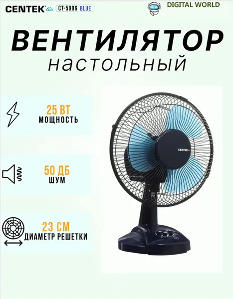 Вентилятор настольный CENTEK CT-5006, голубой, 25Вт, d-27см, решетка-сетка, 2 скорости, автоповорот