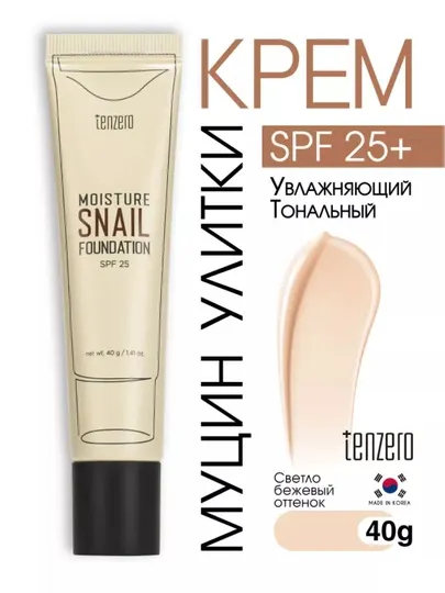 Тональный крем Tenzero Moisture Collagen, Snail Foundation SPF 25, 2 вида, 40 мл