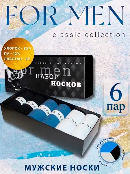 CLASSIC COLLECTION Носки мужские в подарочной коробке, набор носков