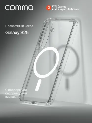 Прозрачный чехол Commo Clear для Galaxy S25 с поддержкой беспроводной зарядки, прозрачный