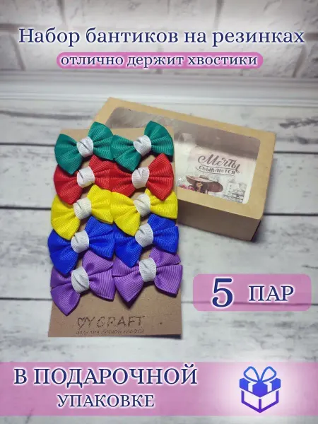 MY CRAFT Бантики для волос девочкам на резинке набор