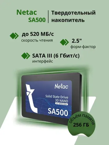 Netac 250 ГБ Внутренний SSD-диск SA500, 2.5", SATA III 6 Гбит/с (NT01SA500-256-S3X)