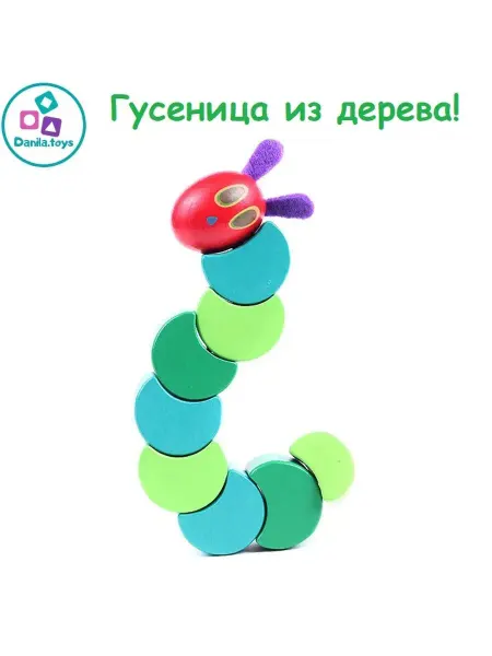 Danila.toys Очень голодная гусеница деревянная на шнуровке для малышей