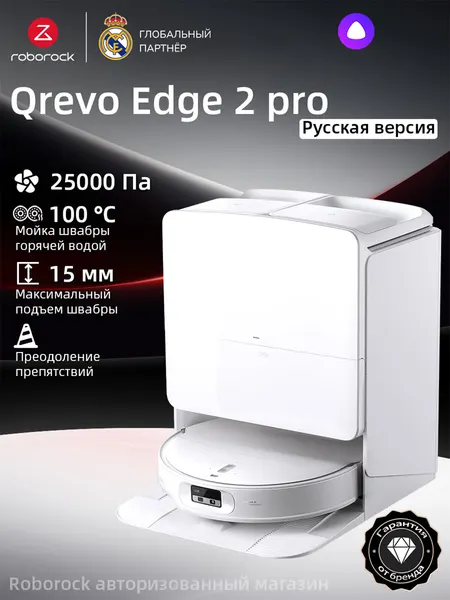 Робот-пылесос и швабра Roborock Qrevo Edge 2 Pro, Ультратонкий корпус 7,98 см, Мощность всасывания 25000 Па