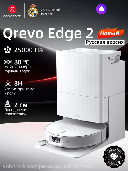 Робот-пылесос ROBOROCK Qrevo Edge 2, 25000 Па, Ультратонкий корпус 7,98 см