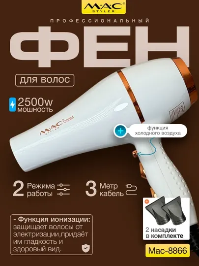 Фен для волос MAC Styler, профессиональный фен 2500W, 3 режима, 2 насадки