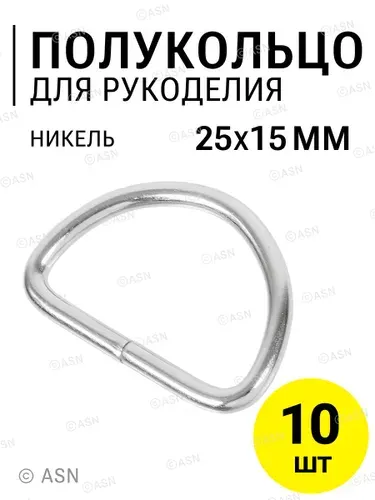 Полукольца для сумок 25х15 мм (2,8 мм), никель, 10 шт.
