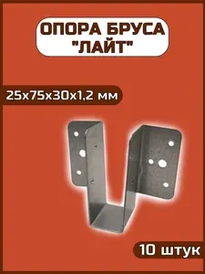 Опора бруса "Лайт" 25х75х30х1,2 мм в комплекте 10 штук