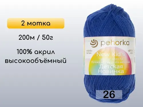 Пряжа Пехорка Детская новинка, 2 мотка, 26 василек