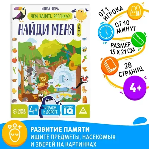 Книга - игра Чем занять ребёнка. Найди меня часть 2, 26 стр., 4+