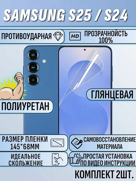 Гидрогелевая пленка Samsung Galaxy S25 / S24 / самсунг s25 / S24 2 шт защитная полиуретан