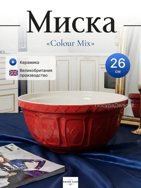 Mason Cash Миска Colour Mix 26 см красная 2,7л