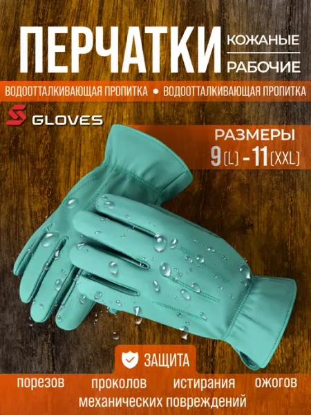 S. GLOVES Перчатки рабочие кожаные