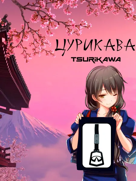 Gor&Rum Цурикава (Tsurikawa) つりかわ Инфинити фиолетовая