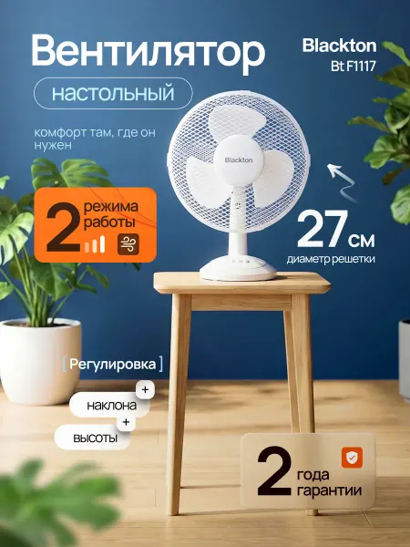 Blackton Вентилятор настольный 27 см BT F1117 30 Вт 2 скорости