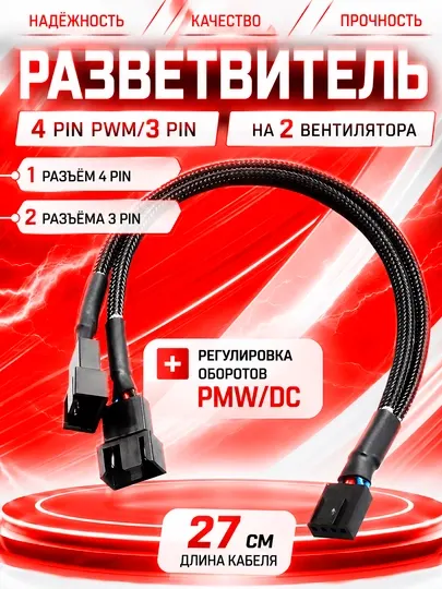 Кабель-разветвитель 4-pin PWM на 2 вентилятора, 27 см, CPU FAN, SYS FAN для ПК