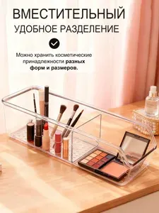 Органайзер для косметики настольный, используется для хранения небольших предметов и косметики, 27.5*9.7*2 см.