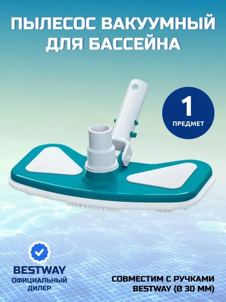 Вакуумный пылесос для бассейна, ручной 27.9х15.2 см