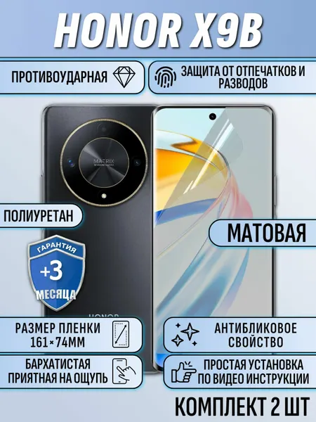 Гидрогелевая пленка Honor X9b / хонор X9b 2шт матовая защитная полиуретан