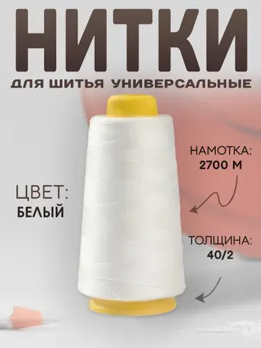 Нитки 40/2, 2700 м, цвет белый