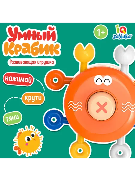 IQ-Zabiaka Детская развивающая игрушка Умный крабик