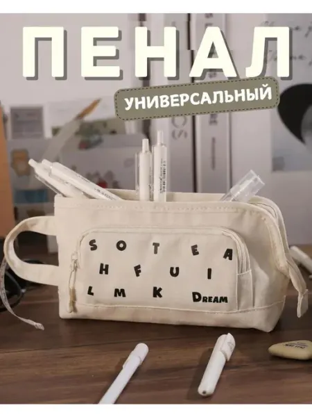 JOYMAKER Пенал косметичка школьный подростковый бежевый