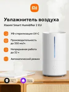 Увлажнитель воздуха Xiaomi Smart Humidifier 2 EU BHR6026EU, 28 Вт, 30 м2, УФ-стерилизация, с ароматизатором, белый