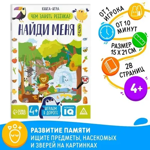 Книга - игра Чем занять ребёнка. Найди меня часть 2, 28 стр., 4+