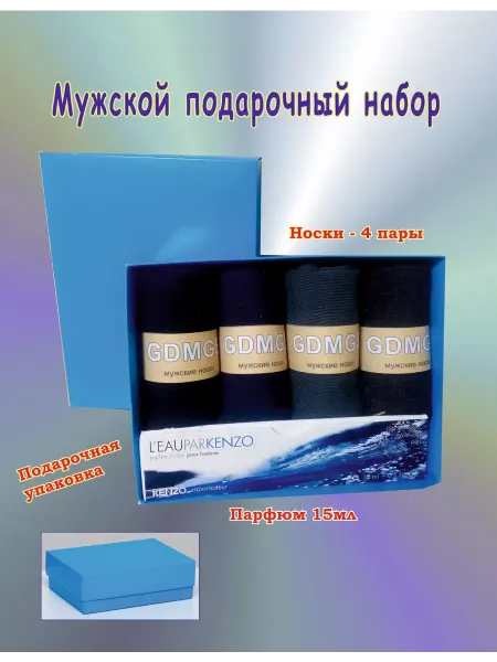 Носки в наборе Подарочный набор носки мужские, Парфюм Kenzo 15мл