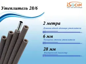 Утеплитель для труб 28/6 2 метра