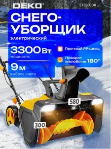 Снегоуборщик электрический DEKO 3300 Вт, 2800 об/мин, ширина захвата 58 см, высота захвата 30 см, 2 фары ST3300DR