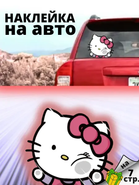 Прикольная наклейка Кити на автомобиль на стекло KITI