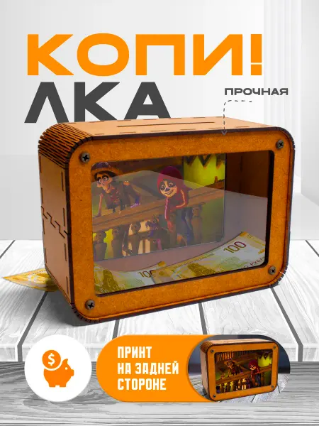 KopiCash Копилка для денег Тайна Коко