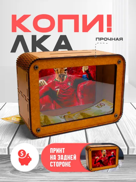 KopiCash Копилка для денег Криштиану Роналду