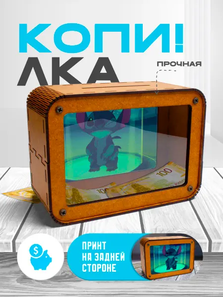 KopiCash Копилка для денег Лило и Стич
