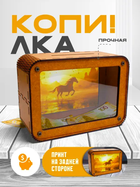 KopiCash Копилка для денег Лошадь